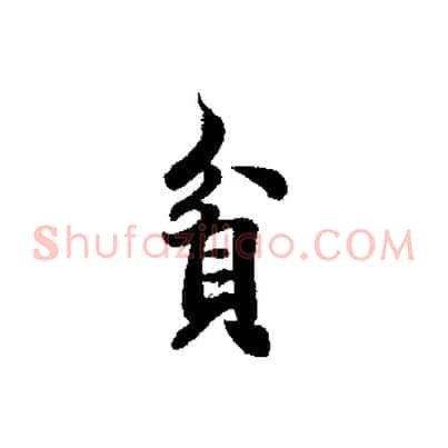 貪