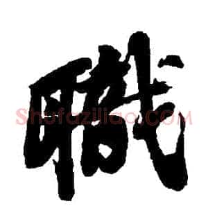 職