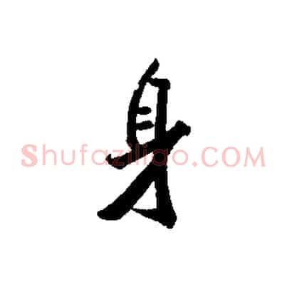 身