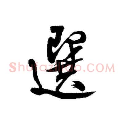 選