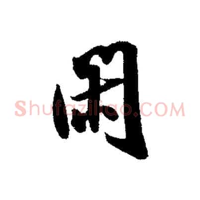 閑
