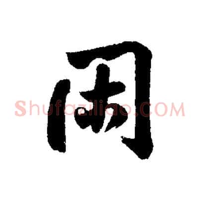 閑