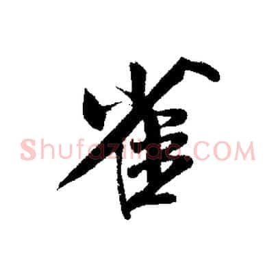 雀