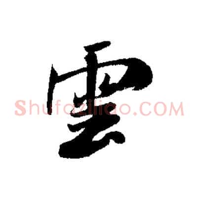 雲