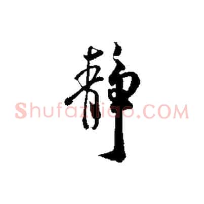 靜