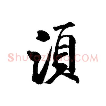 須