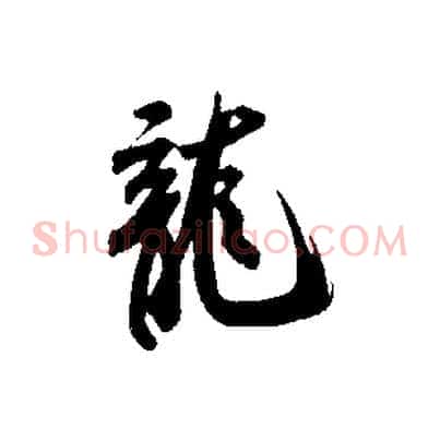 龍