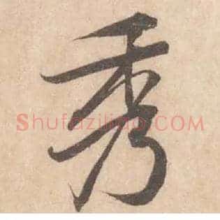 秀