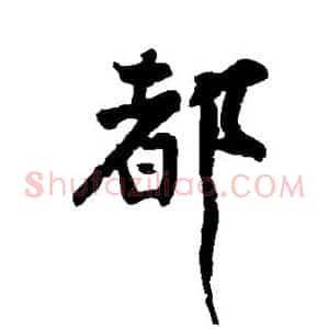 都