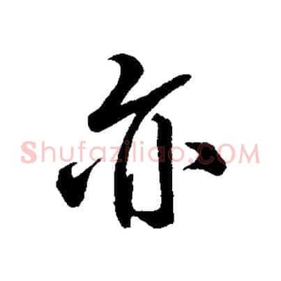 亦