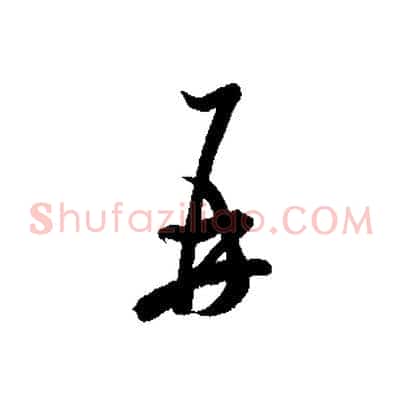 再