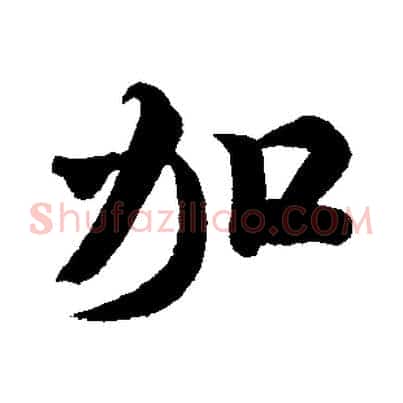 加