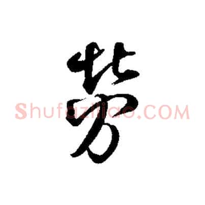 勞