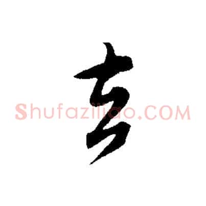 去
