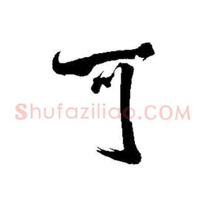 可