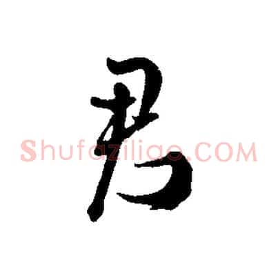 君