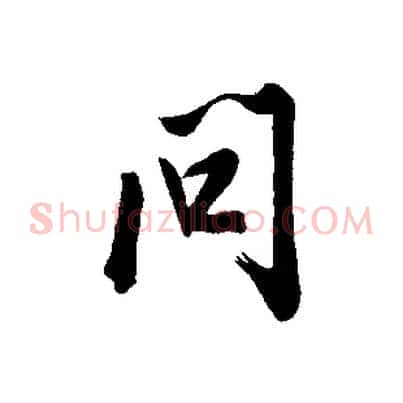 問