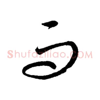而