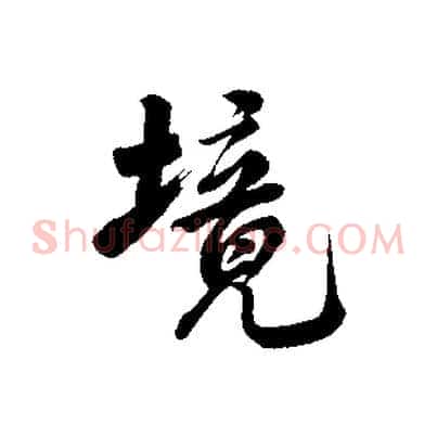 境