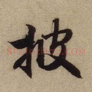 披