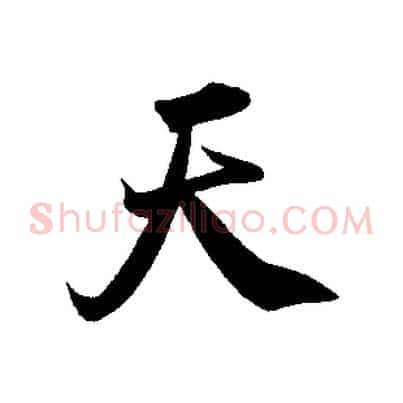 天