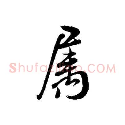 屬
