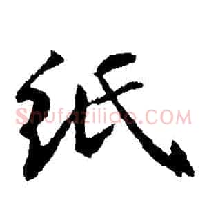 紙