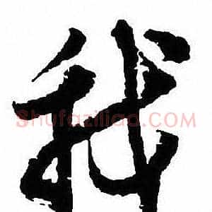 我