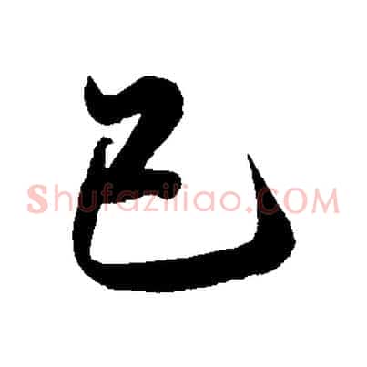 己