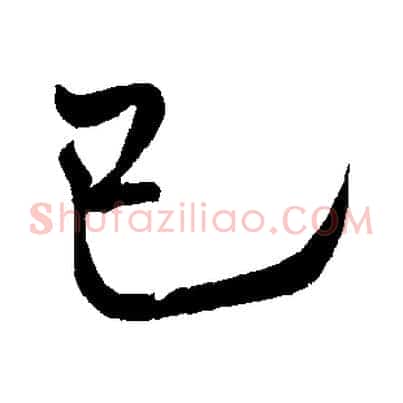 已