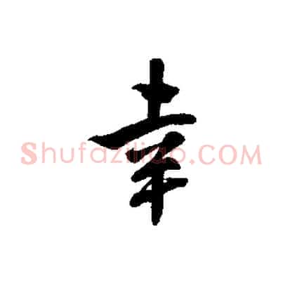 幸