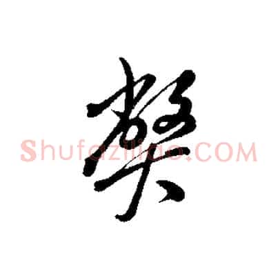 弊