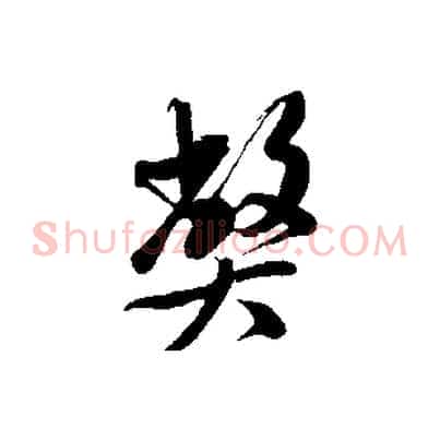 弊