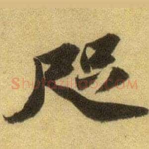 咫