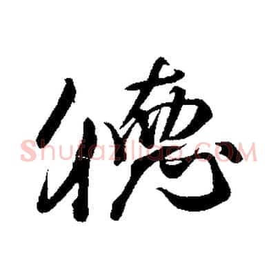 德