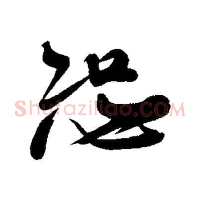 恕