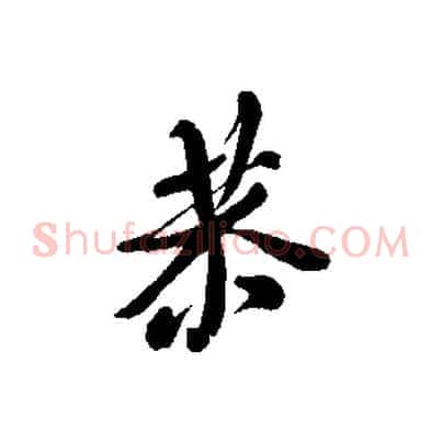 恭