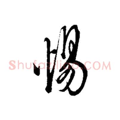 惕