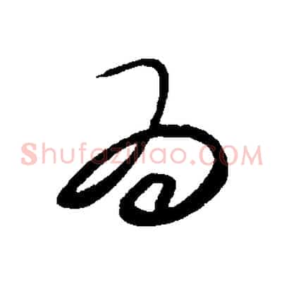 而