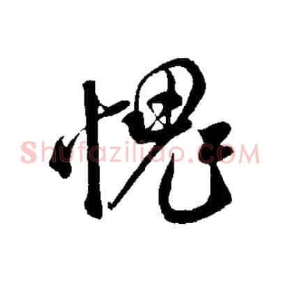 愧