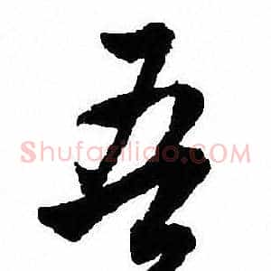 吾
