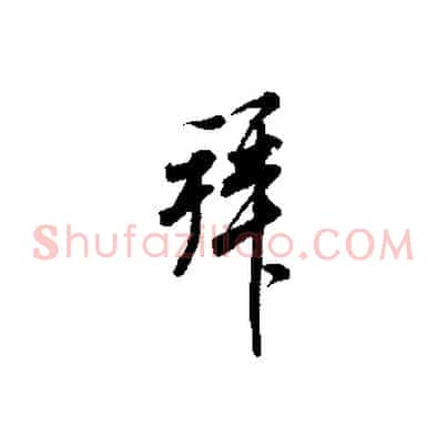 拜