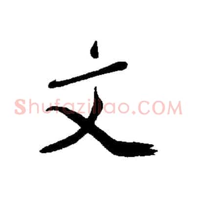文