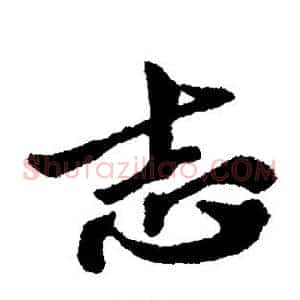 志