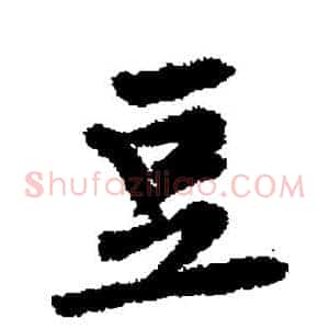 豆