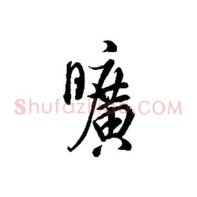 曠