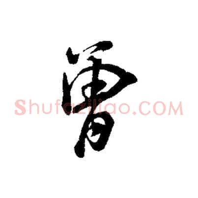 曾