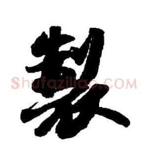 制
