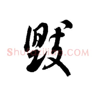 毀