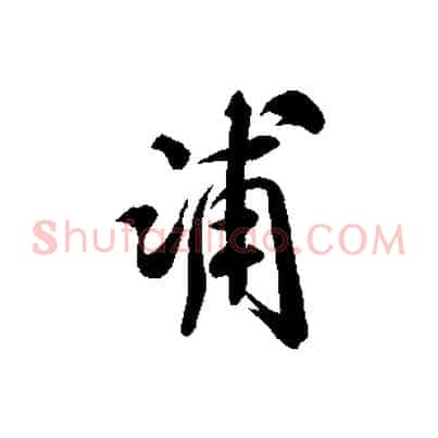 浦